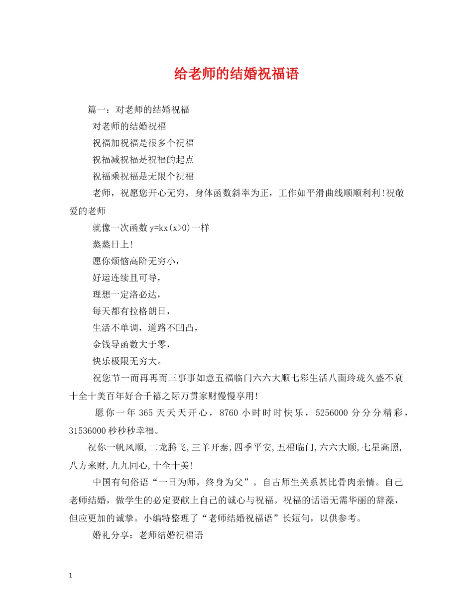 给老师的结婚祝福语2 _第1页