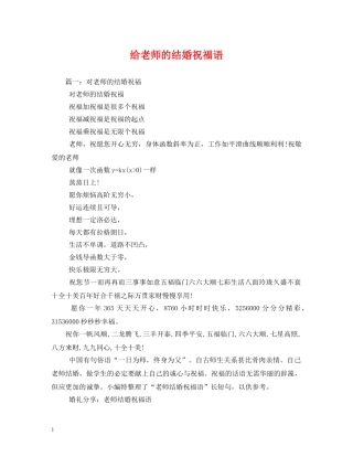 给老师的结婚祝福语2 