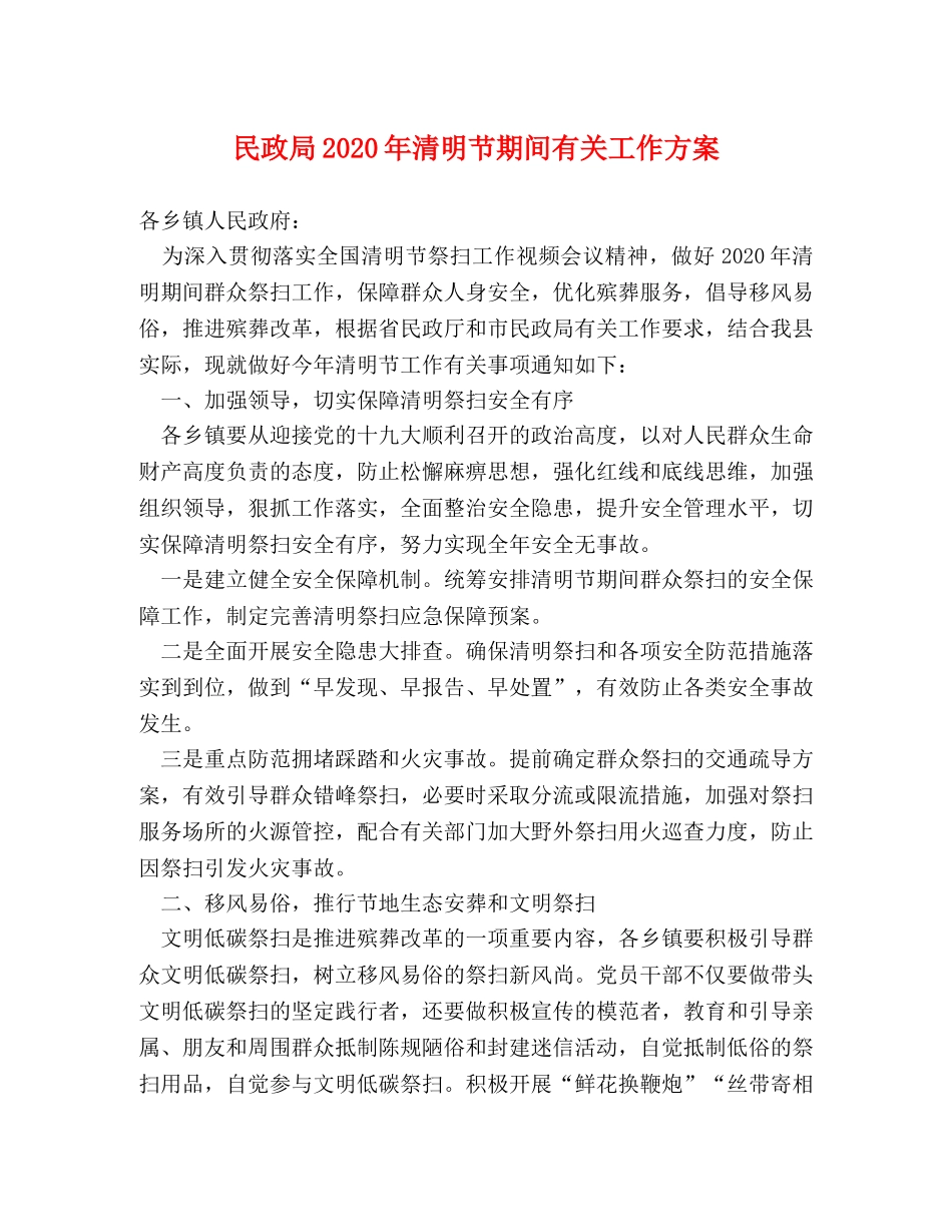 民政局2024年清明节期间有关工作方案 _第1页