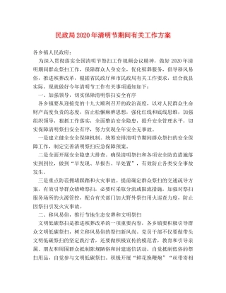 民政局2024年清明节期间有关工作方案 