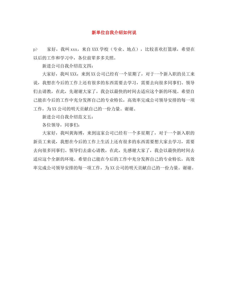 新单位自我介绍如何说 _第1页