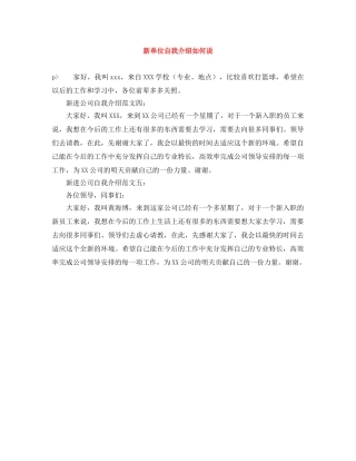 新单位自我介绍如何说 
