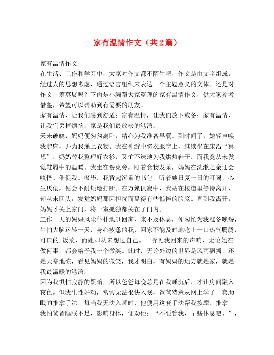 家有温情作文（共2篇） _第1页