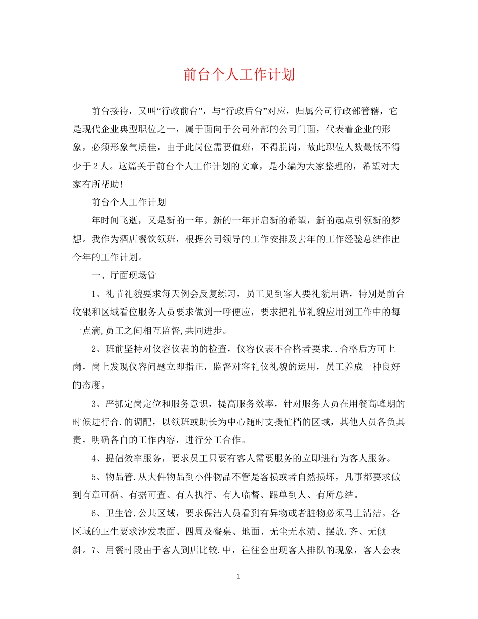 前台个人工作计划2_第1页
