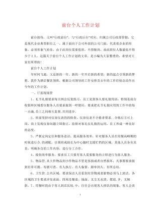 前台个人工作计划2
