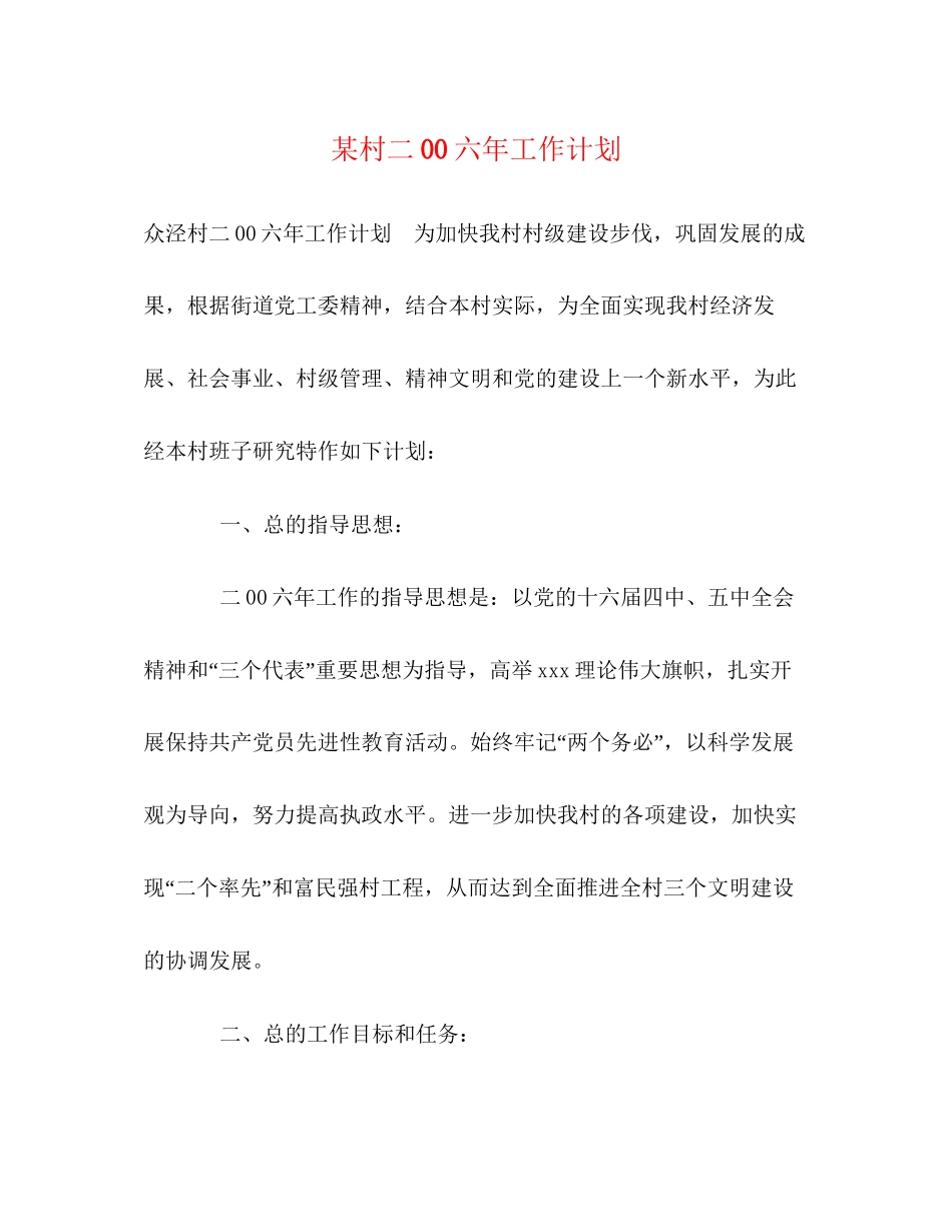 某村二00六年工作计划_第1页