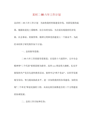 某村二00六年工作计划