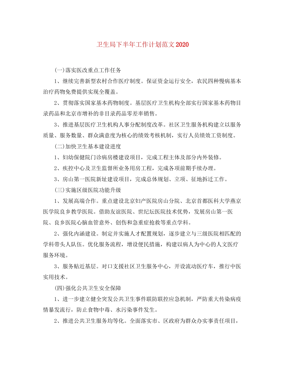 卫生局下半年工作计划范文3_第1页