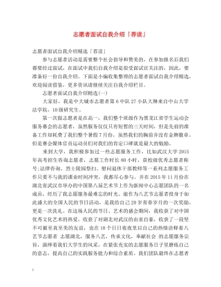 志愿者面试自我介绍「荐读」 