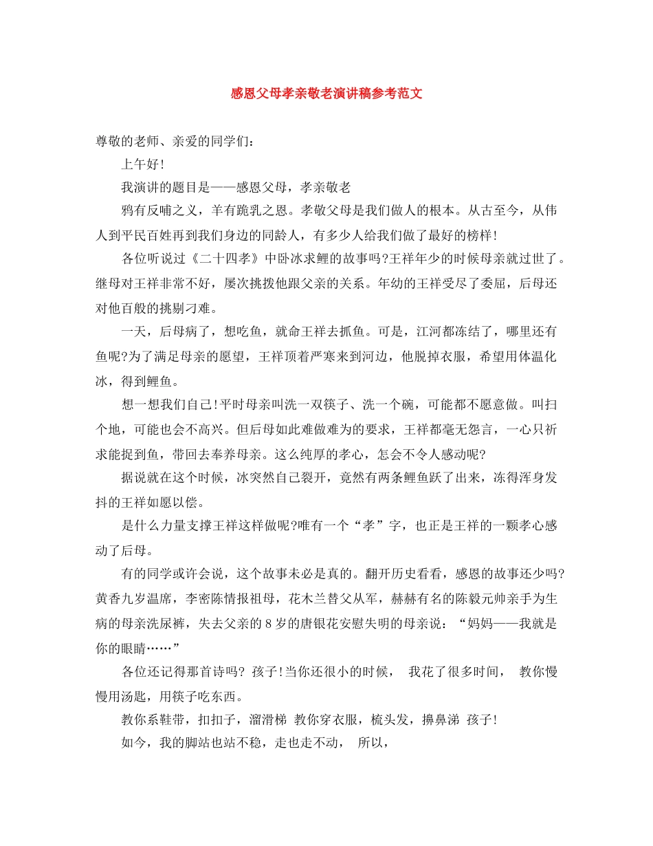 感恩父母孝亲敬老演讲稿参考范文 _第1页