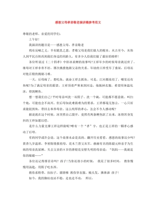 感恩父母孝亲敬老演讲稿参考范文 