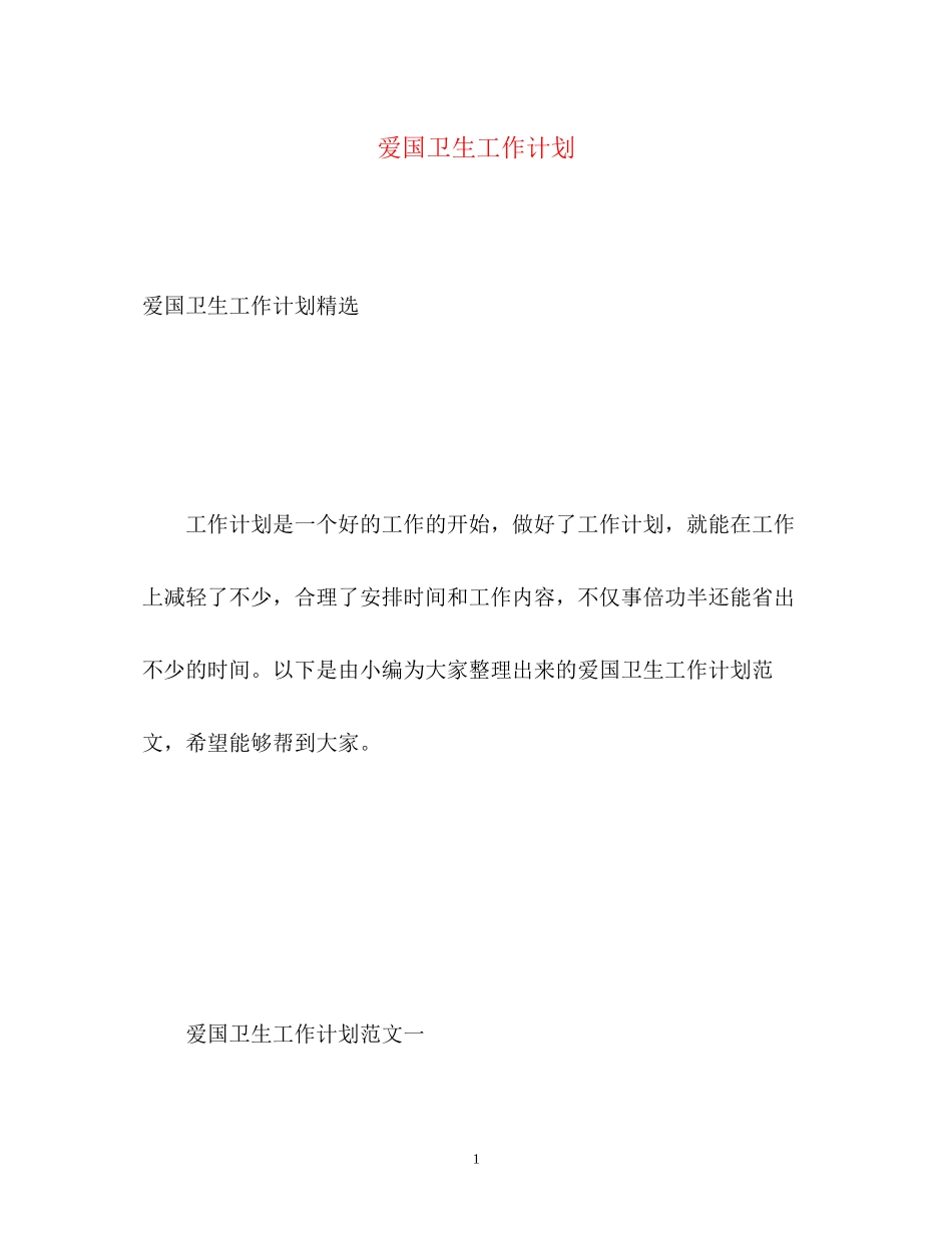 爱国卫生工作计划4_第1页