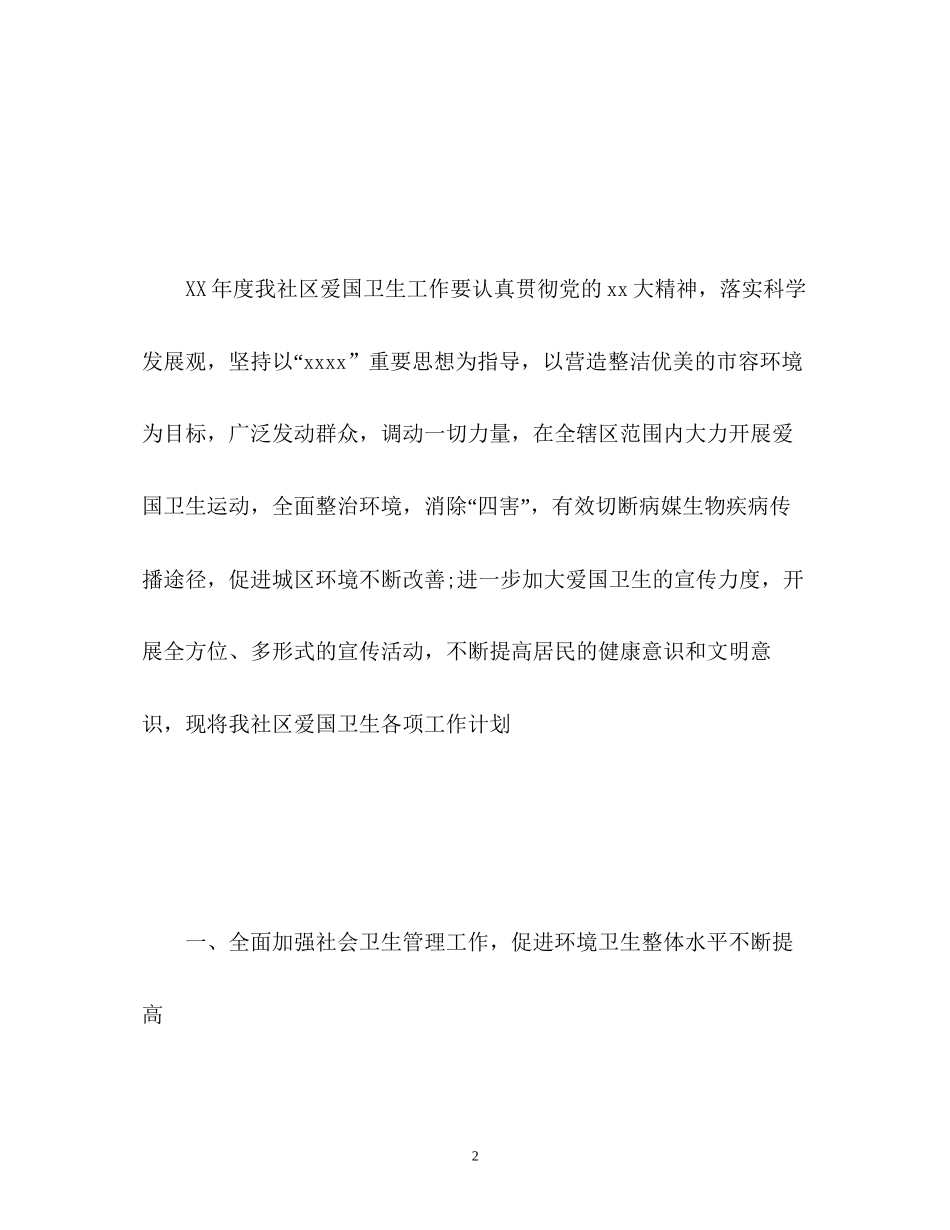 爱国卫生工作计划4_第2页