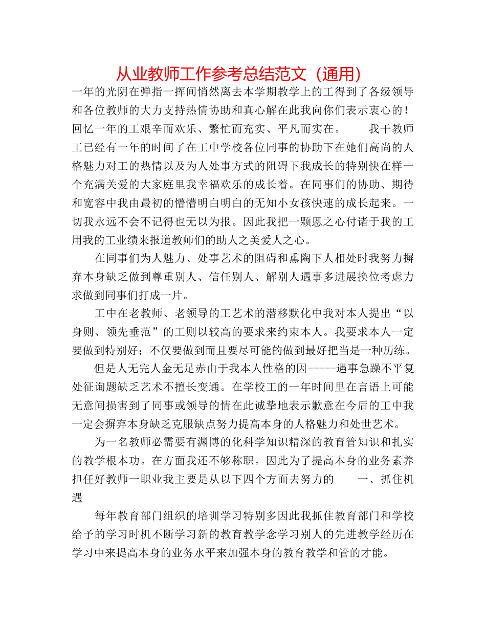 从业教师工作参考总结范文（通用） _第1页