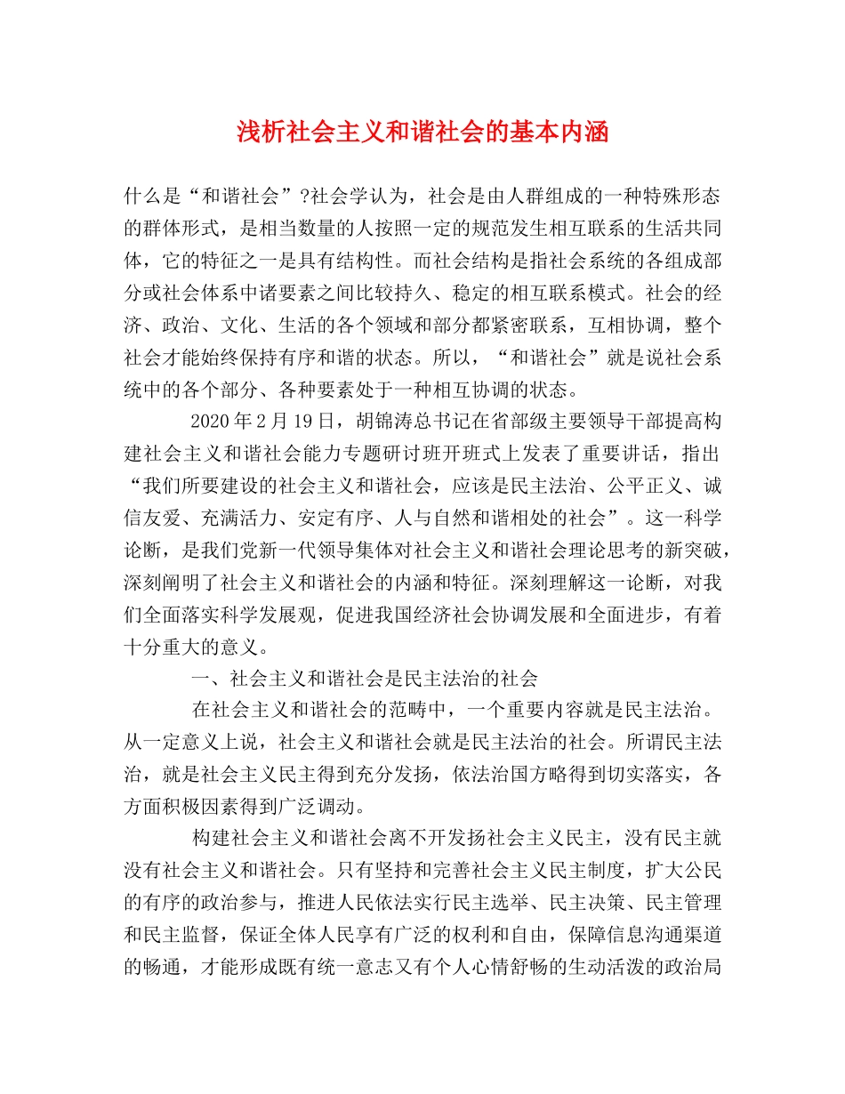 浅析社会主义和谐社会的基本内涵 _第1页