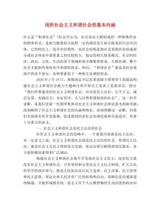 浅析社会主义和谐社会的基本内涵 
