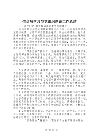 信访局学习型党组织建设工作总结