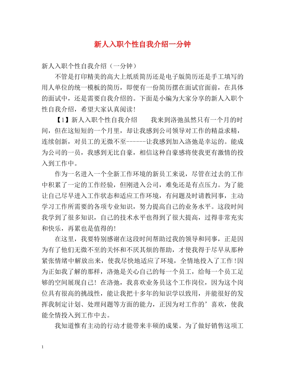 新人入职个性自我介绍一分钟 _第1页