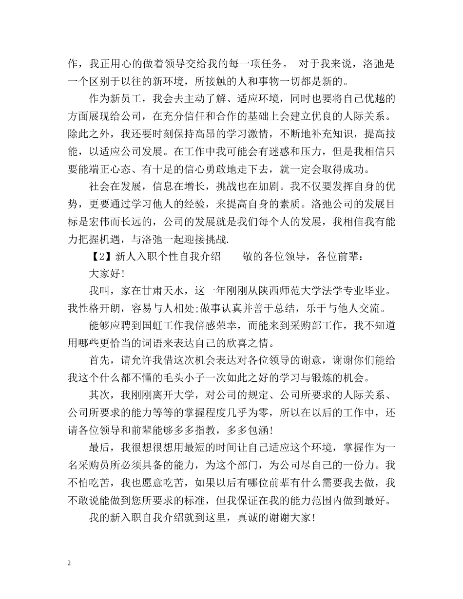 新人入职个性自我介绍一分钟 _第2页
