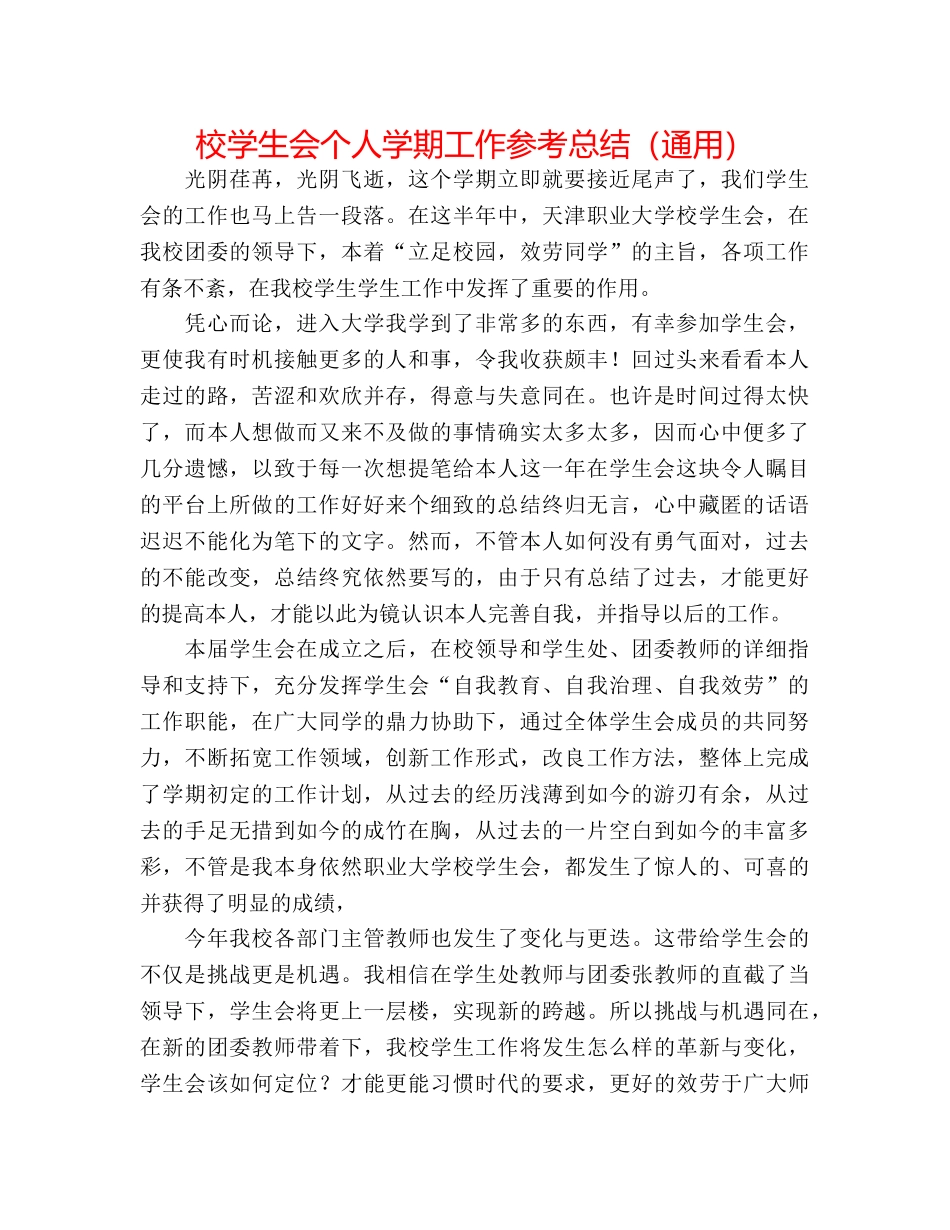 校学生会个人学期工作参考总结（通用） _第1页