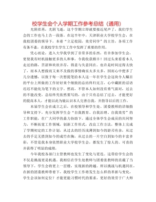 校学生会个人学期工作参考总结（通用） 