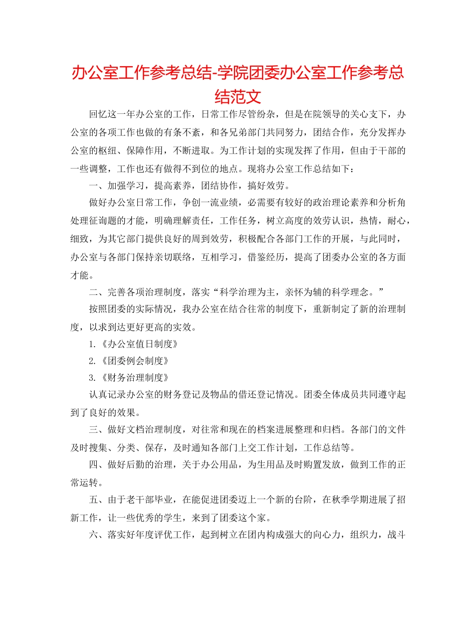 办公室工作参考总结-学院团委办公室工作参考总结范文 _第1页