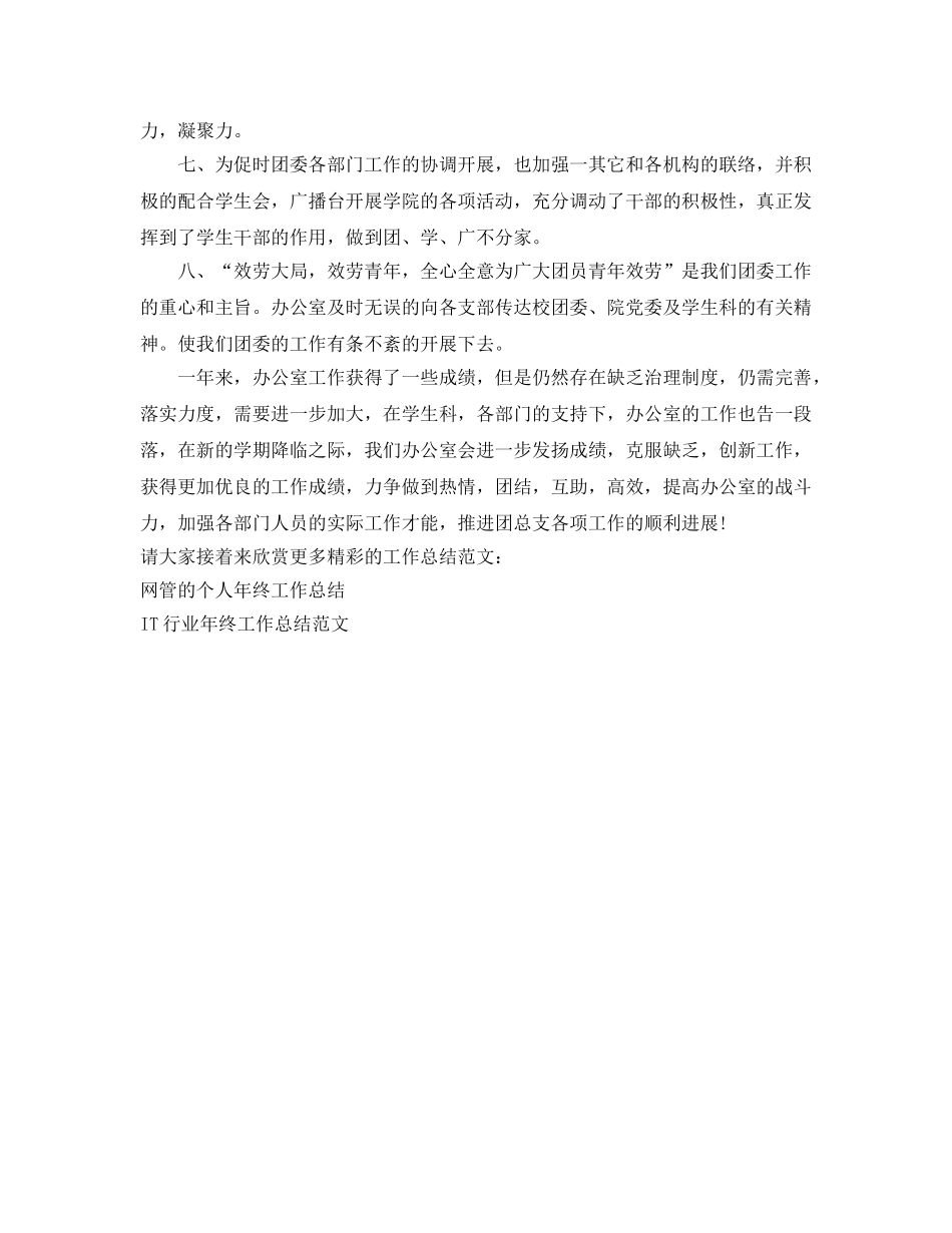 办公室工作参考总结-学院团委办公室工作参考总结范文 _第2页