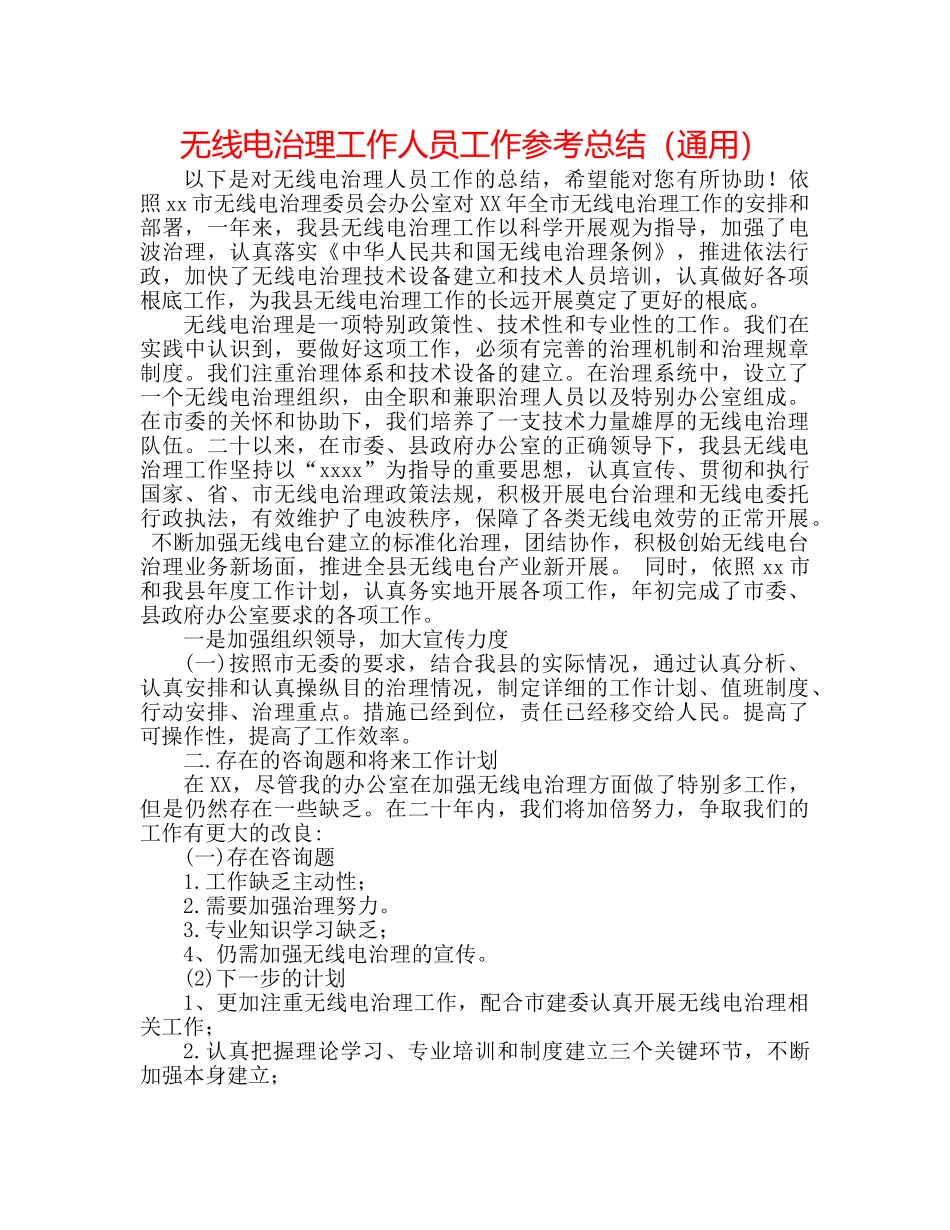 无线电管理工作人员工作参考总结（通用） _第1页