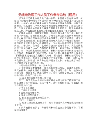 无线电管理工作人员工作参考总结（通用） 