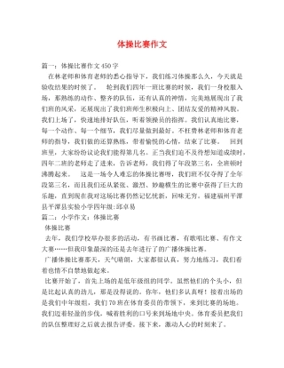 体操比赛作文 