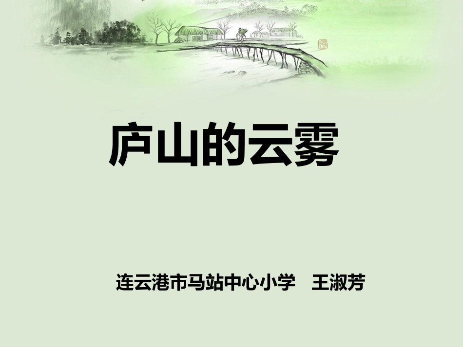 《庐山的云雾》课件6[1]_第1页