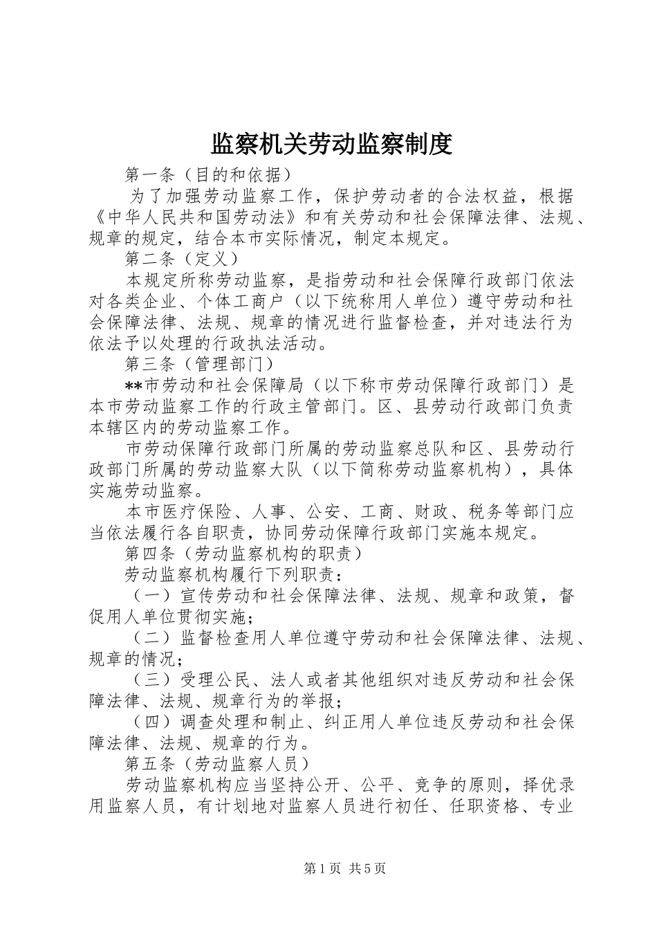 监察机关劳动监察制度_第1页