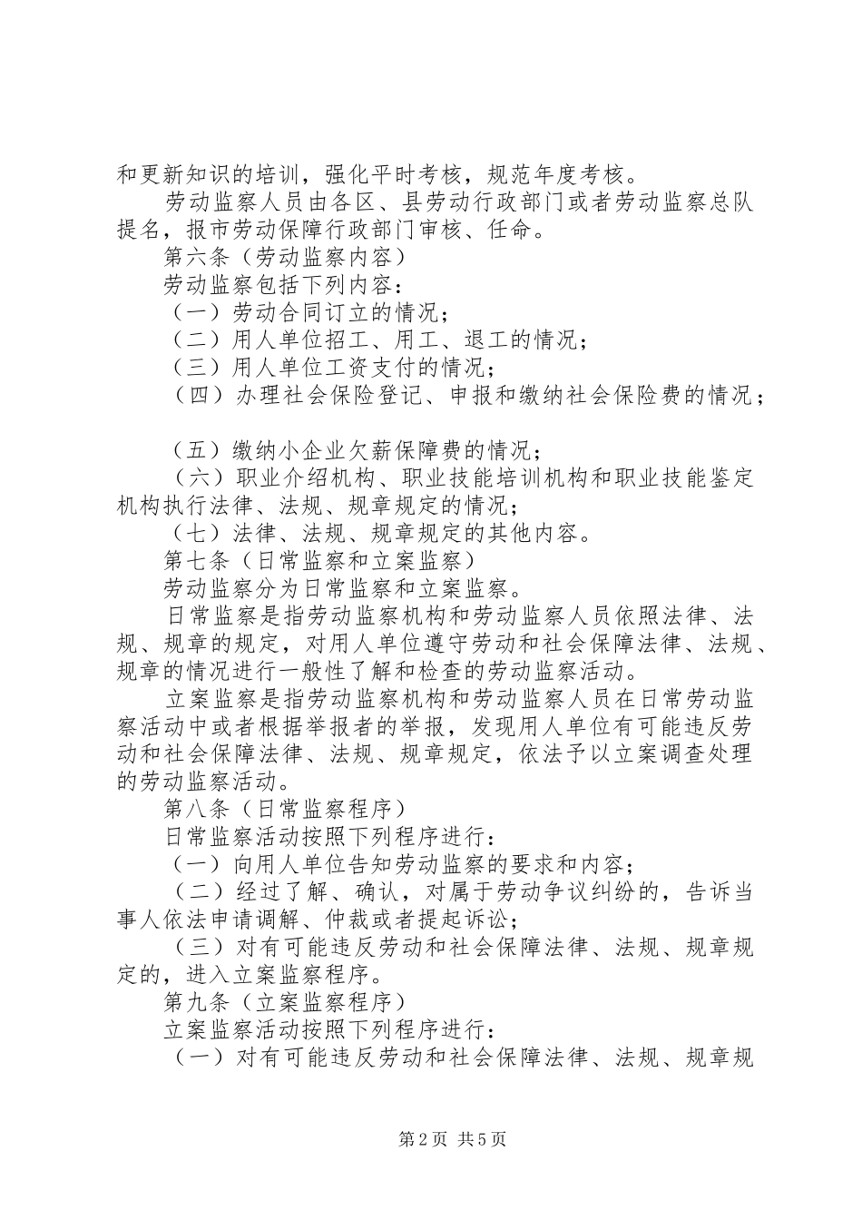 监察机关劳动监察制度_第2页