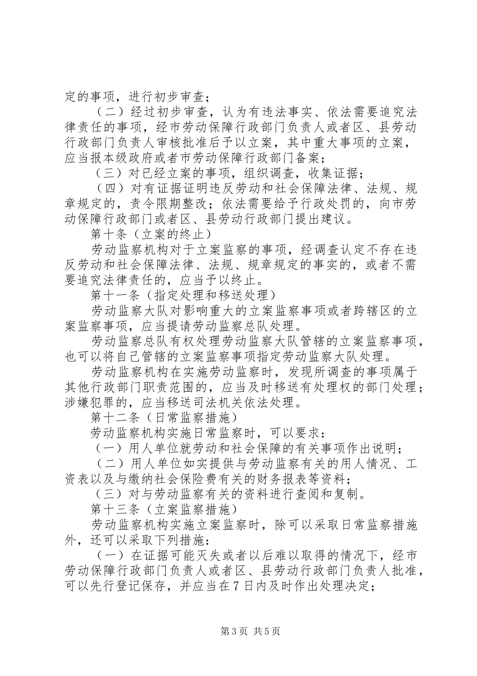 监察机关劳动监察制度_第3页