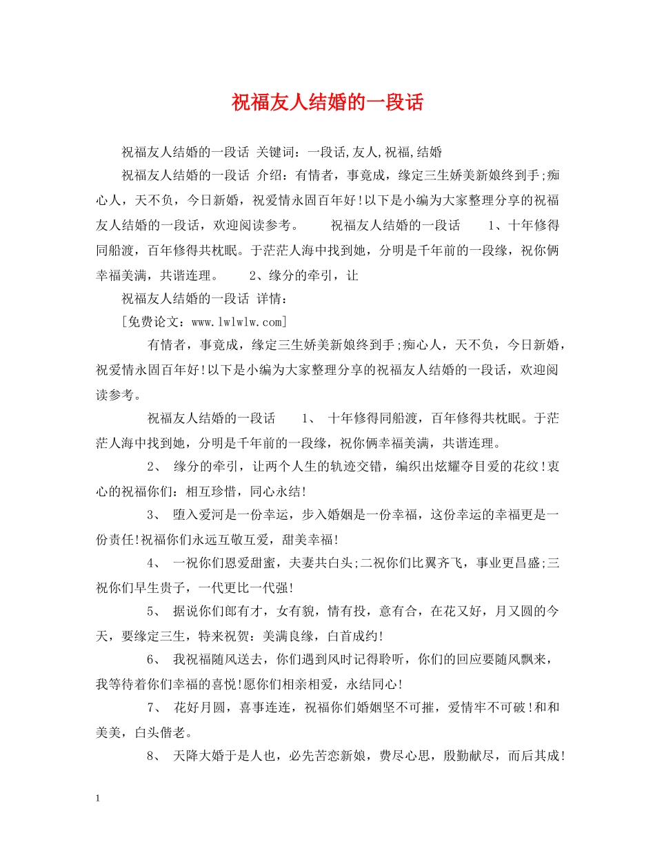 祝福友人结婚的一段话 _第1页