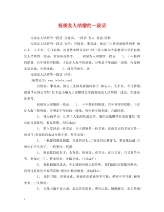 祝福友人结婚的一段话 