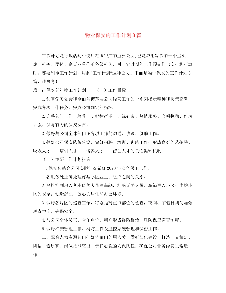 物业保安的工作计划3篇_第1页