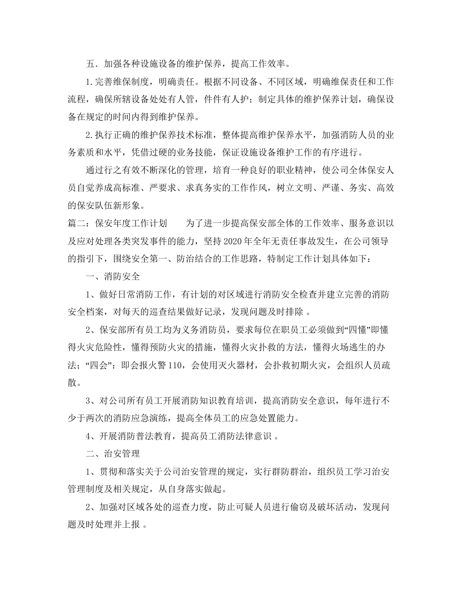 物业保安的工作计划3篇_第3页