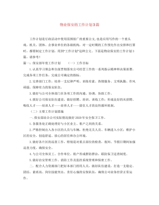 物业保安的工作计划3篇