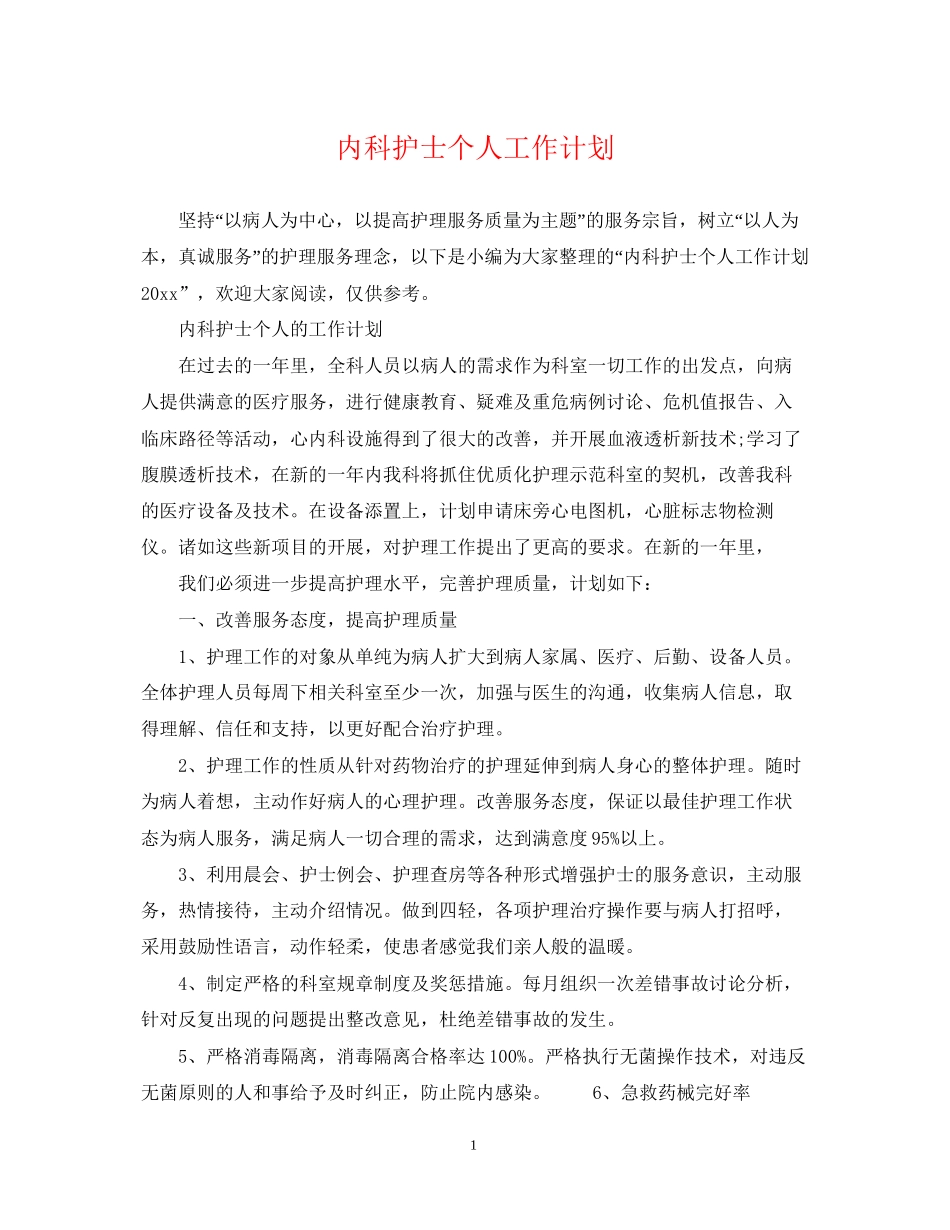 内科护士个人工作计划2_第1页