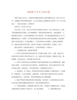 内科护士个人工作计划2