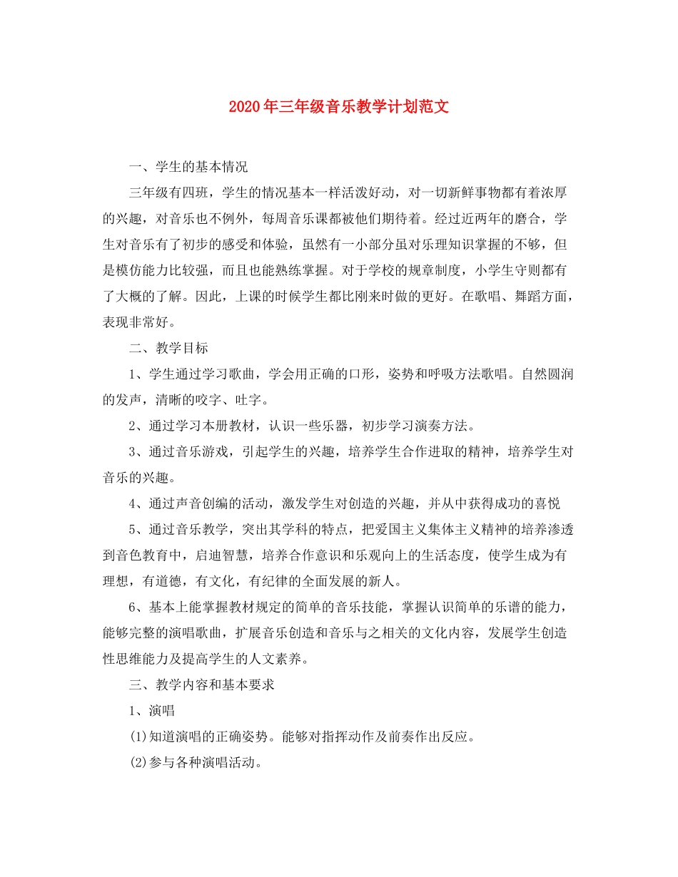 2020年三年级音乐教学计划范文_第1页