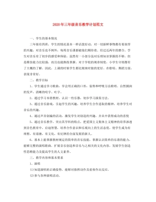 2020年三年级音乐教学计划范文