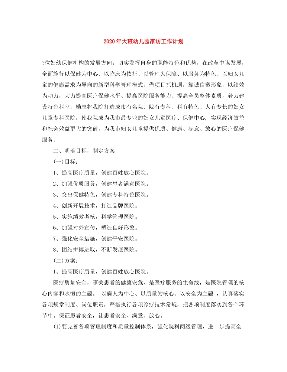 2020年大班幼儿园家访工作计划_第1页