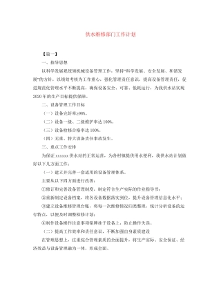 供水维修部门工作计划