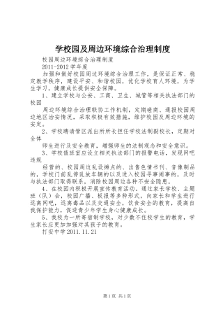 学校园及周边环境综合治理制度
