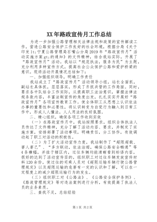 XX年路政宣传月工作总结