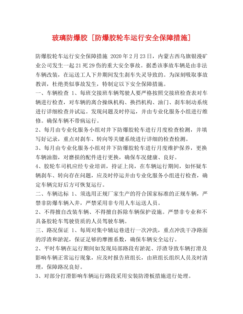 玻璃防爆胶 [防爆胶轮车运行安全保障措施] _第1页