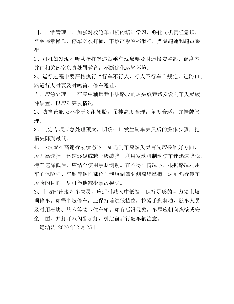 玻璃防爆胶 [防爆胶轮车运行安全保障措施] _第2页
