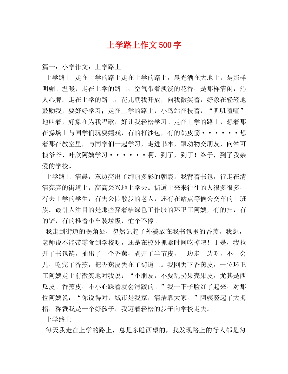 上学路上作文500字 _第1页